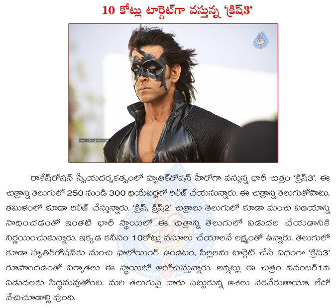 krrish 3,hruthik roshan,krrish 3 movie business,10 crores target to krrish 3 movie in tollywood,telugu film industry,rakesh roshan movie,krrish 3 movie business details  krrish 3, hruthik roshan, krrish 3 movie business, 10 crores target to krrish 3 movie in tollywood, telugu film industry, rakesh roshan movie, krrish 3 movie business details